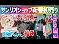 【限定くじ】元旦からサンリオショップの初売りに参戦したオタクの末路【福袋】SANRIO、サンリオ当たりくじ