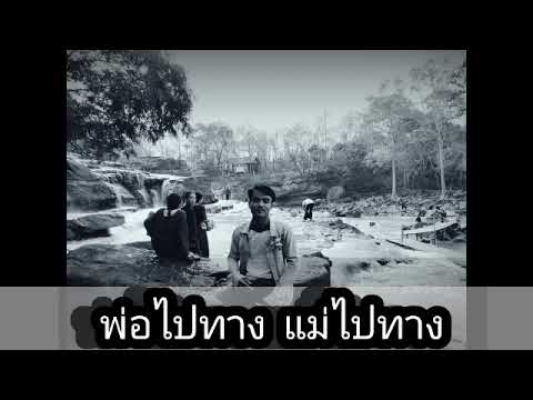 พ่อไปทาง แม่ไปทาง(ใครสักคน).Cover