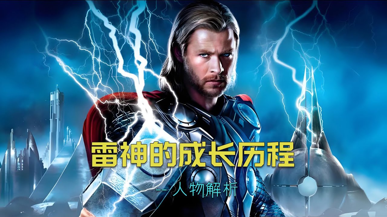 深度解析：雷神在漫威电影中的成长历程。#漫威 #marvel #雷神
