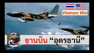 "ฐานบินอุดร" ยุคสงครามเวียดนาม โดยศนิโรจน์ ธรรมยศ