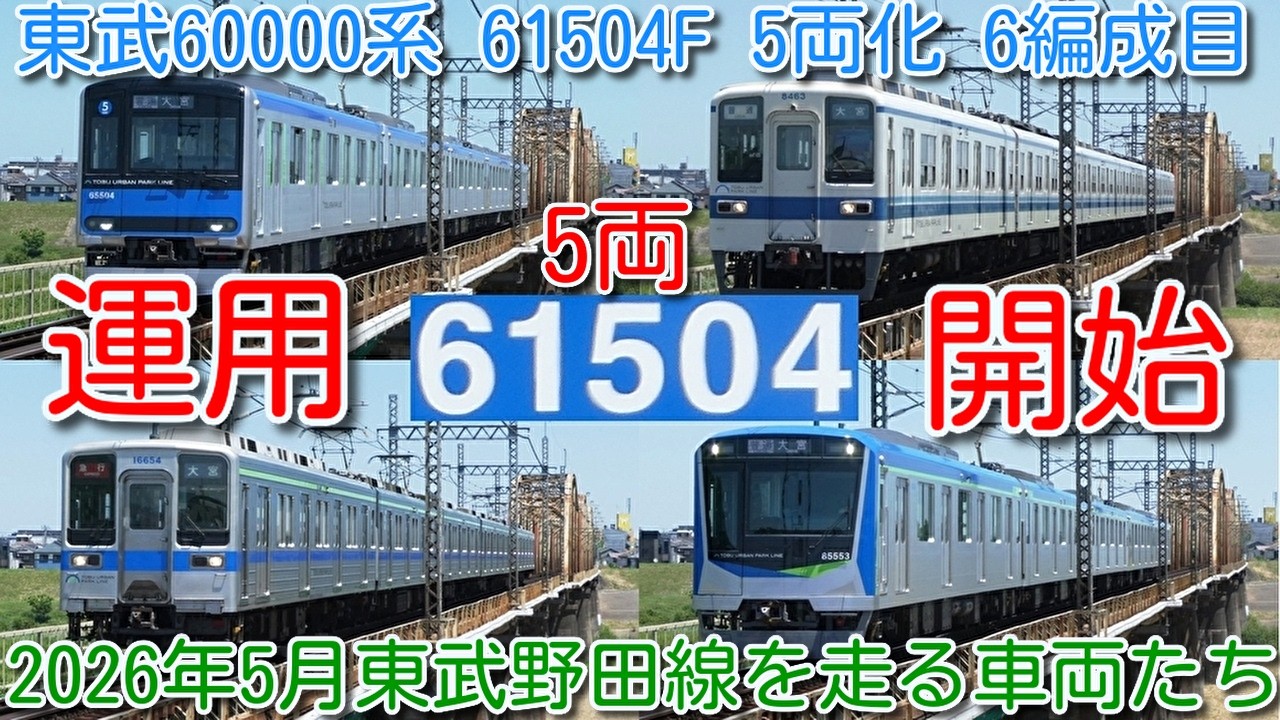 東武野田線(アーバンパークライン)60000系 61504F 5両化 6編成目 運用