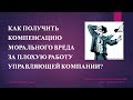 КАК ПОЛУЧИТЬ КОМПЕНСАЦИЮ МОРАЛЬНОГО ВРЕДА ЗА НЕКАЧЕСТВЕННОЕ ЖКХ?