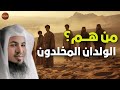 ويطوف عليهم ولدان مخلدون من هم الولدان المخلدون لا تفوتك الحكاية الشيخ محمد الشنقيطي 