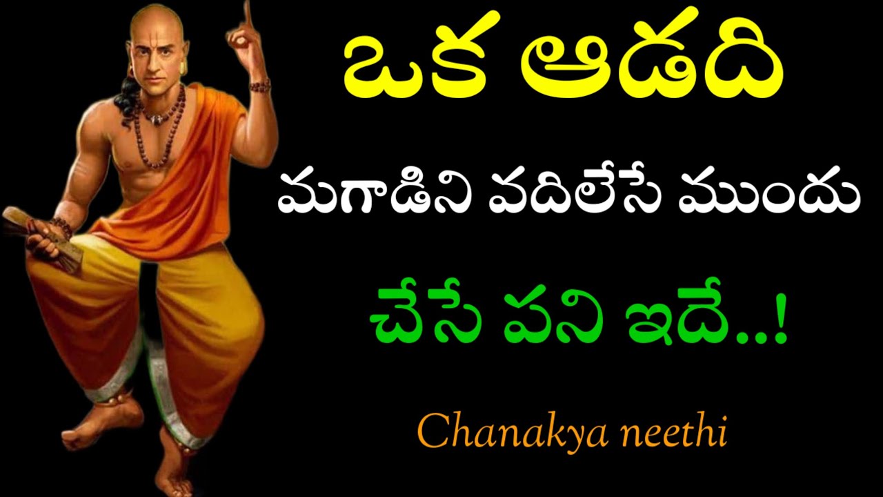 ఆడది మగాడిని వదిలేసే ముందు చేసే పని ఇదే..! @chanakyaneethi1226