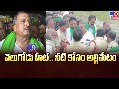YCP Velugodu Reservoir Protest : వెలుగోడు హీట్‌.. నీటి కోసం అల్టిమేటం-  TV9 - TV9