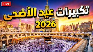  تكبيرات عيد الأضحى المبارك بث مباشر      بصوت جميل ورائع    لنجعلها تملأ الدنيا الله أكبر الله أكبر سمعها