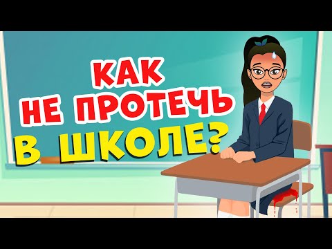 Видео: Как справиться с менструацией в школе (с иллюстрациями)