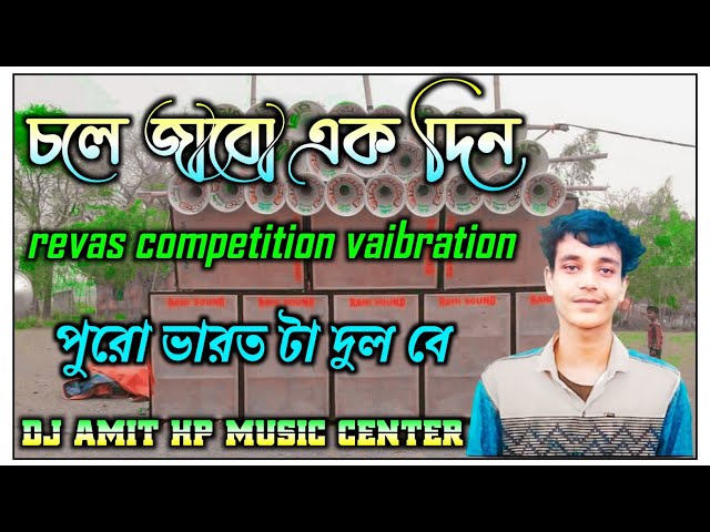 Chale jabo ek din full competition revas vaibration mix dj Amit hp music center class=