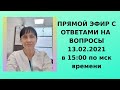 13.02.21 Ответы на вопросы