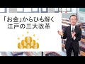 「お金」からひも解く江戸の三大改革　by カリスマ先生 馬屋原吉博