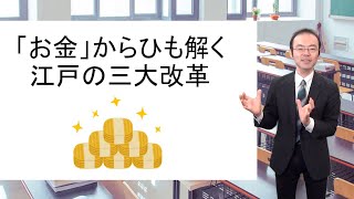 「お金」からひも解く江戸の三大改革　by カリスマ先生 馬屋原吉博
