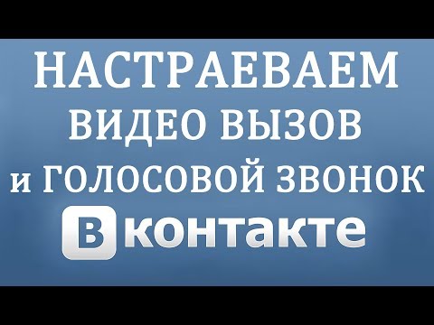 Как настроить Голосовые и Видео Звонки в Вконтакте. Новая Функция 2018