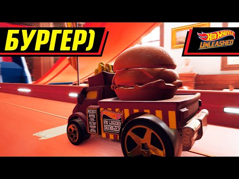 ЕДЕМ НА БУРГЕРЕ | HOT WHEELS UNLEASHED #8 [КН]