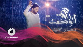 حسام القيسي   راح الوكت   الحان نور الزين   حصريا  على اورنجي                                        سمعها