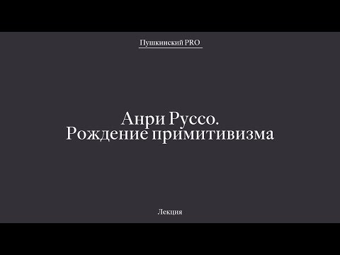 Бейне: Анри Руссо: өмірбаяны, шығармашылық, мансап, жеке өмір