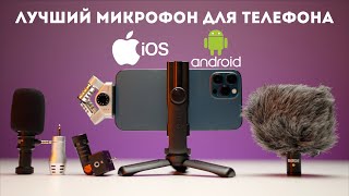 Лучший микрофон для телефона обзор и сравнение RØDE, Comica, Zoom, Boya для iOS и Android