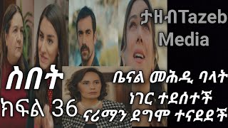ስበት ክፍል 36 |#Sibet Episod 36 |#kana-Tv |Yalitabese eniba ያልታበሰ እንባ |ማዕበል  mahibel