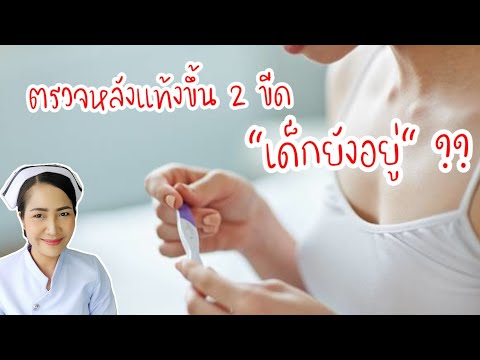 วีดีโอ: การทำแท้งมีผลต่อโอกาสของคุณในการตั้งครรภ์อีกครั้งอย่างไร