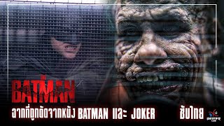 ฉากที่ถูกตัดไป Batman พบ Joker ในหนัง The Batman [ซับไทย 4K]