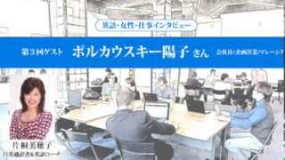 「英語・女性・仕事インタビュー」第３回ゲスト ポルカウスキー陽子さん