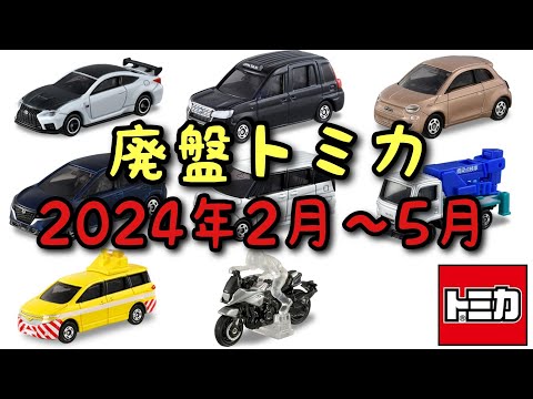 トミカ絶版4種❗️ フェアレディZ廃盤！？【トミカ】2024年6月から9月までの絶版