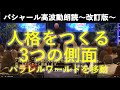 第226回 バシャール高波動朗読 人格をつくる3つの側面・パラレルワールドを移動する ~改訂版~