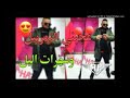 Cheb Beloo 2018 عجبني تمرييل و سهرات اليل 