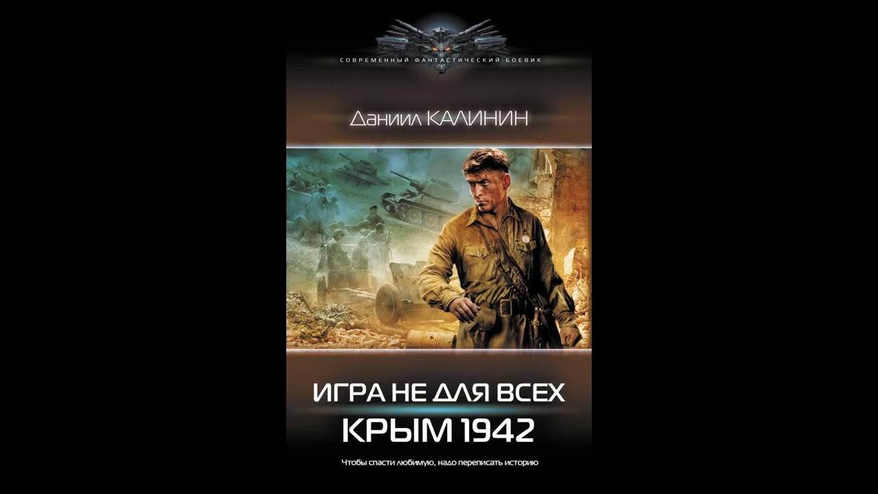 Игра не для всех. Крым 1942.Автор:Даниил Калинин. - YouTube