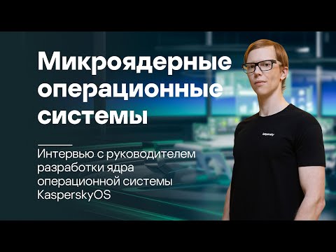 Микроядерные операционные системы, что это и зачем нужны | #InsideCyberImmunity, выпуск 1