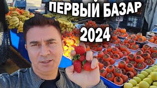 ПЕРВЫЙ ТУРЕЦКИЙ БАЗАР В 2024! ЧТО С ЦЕНАМИ. Купил жене клубнику