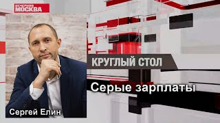 Круглый Стол: &quot;Серые Зарплаты&quot;