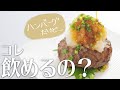 飲めるとは...？将泰庵（しょうたいあん）の飲めるハンバーグ　#Shorts