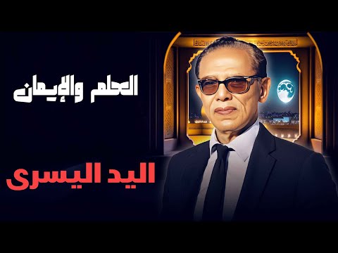 العلم والإيمان اليد اليسرى لغز التفضيل بين اليمين واليسار مع د مصطفى محمود