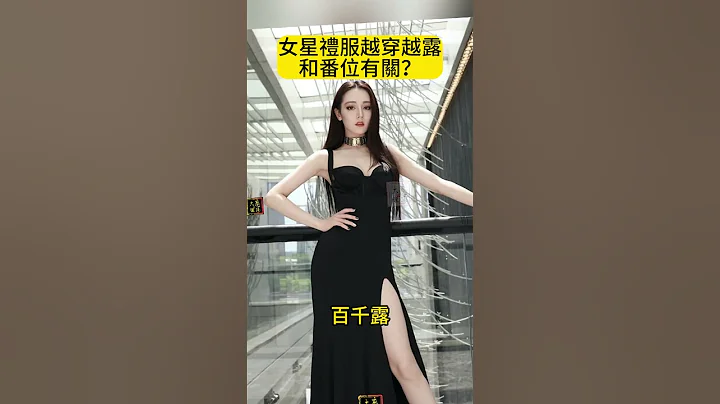 【编姐】女明星礼服越穿越露，和番位有关吗？#杨幂#迪丽热巴#黄圣依#倪妮##刘德华#上海滩#音乐 - 天天要闻
