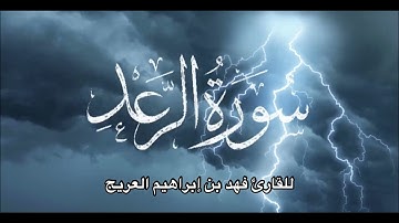 القارئ الشيخ فهد بن إبراهيم العريج