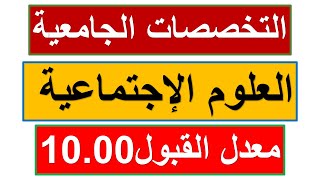 كيف أختار التخصص المناسب لي في الجامعة : تخصص العلوم الإجتماعية +معدل القبول+فروعه+(BAC2021)