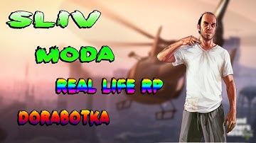 СЛИВ МОДА Real Life RP 2018 ДОРАБОТКА БЕЗ MySQL