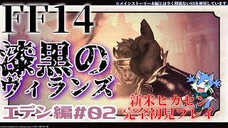 【FF14】漆黒のヴィランズ クロニクルクエスト-エデン覚醒編-#02 【月海塩】