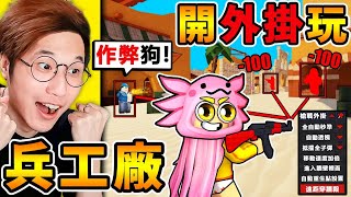 開外掛玩😂兵工廠【一場150連殺】不會被鎖！這外掛【太OP了】瘋狂殺玩家，到底怎玩XDD！Roblox玩家❤超熱門【槍戰遊戲】居然不抓外掛？超扯！全字幕