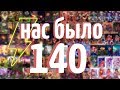 140 ХУДОЖНИКОВ ОБЪЕДИНИЛИСЬ И ВОТ ЧТО ВЫШЛО