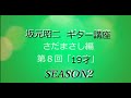 坂元昭二 ギター講座 さだまさし編SEASON2 第8回:19才