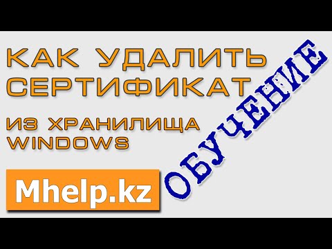 Как удалить личные сертификаты из хранилища