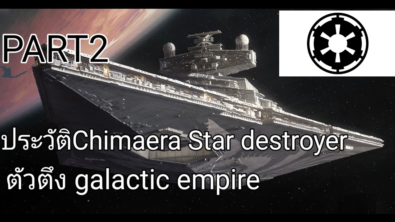 STAR WARS ประวัติ ยานพิฆาตดวงดาว Chimaera Star destroyer ของ grand admiral thrawn Part2