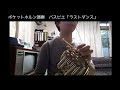 ポケットホルン演奏「ラストダンス(パスピエ)」