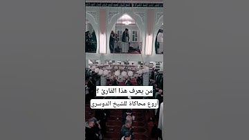 من يعرف هذا القارئ ؟ 😱😱 كأنه الشيخ الدوسري