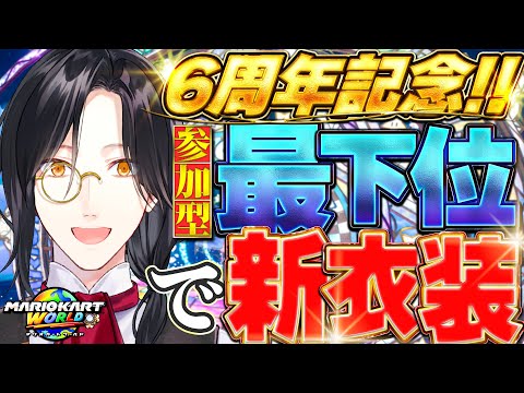 【マリカワールド】#シェリン6周年 記念！！！新衣装をかけた戦い【シェリン/にじさんじ】