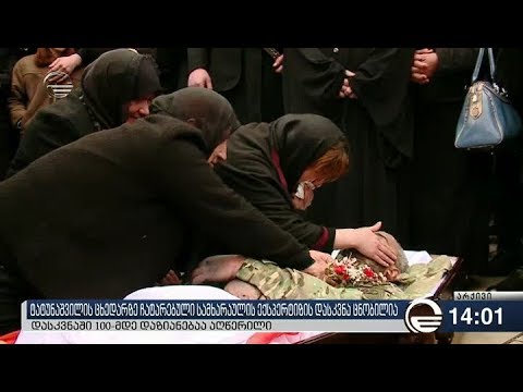 არჩილ ტატუნაშვილის ცხედარზე სამხარაულის ბიუროს ექსპერტიზის პასუხი ცნობილია