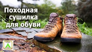 Походная сушилка для обуви.