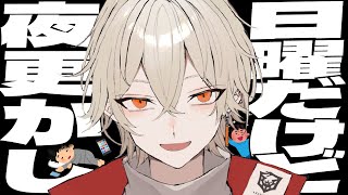 【夜活】日曜日だけどちょっと夜更かししていかないか！？【 新人vtuber / 弐十】