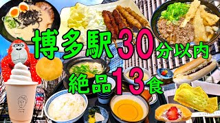 【爆食夫婦の福岡グルメ旅】1泊2日！博多駅30分圏内！手軽に回れるシン・博多グルメ！13食～お手軽！エキチカ！安定の定番大集合！～【博多・天神・大名】#食べ歩き #爆食 #旅行 #遠征メシ #ラーメン